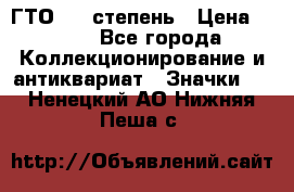 1.1) ГТО - 1 степень › Цена ­ 289 - Все города Коллекционирование и антиквариат » Значки   . Ненецкий АО,Нижняя Пеша с.